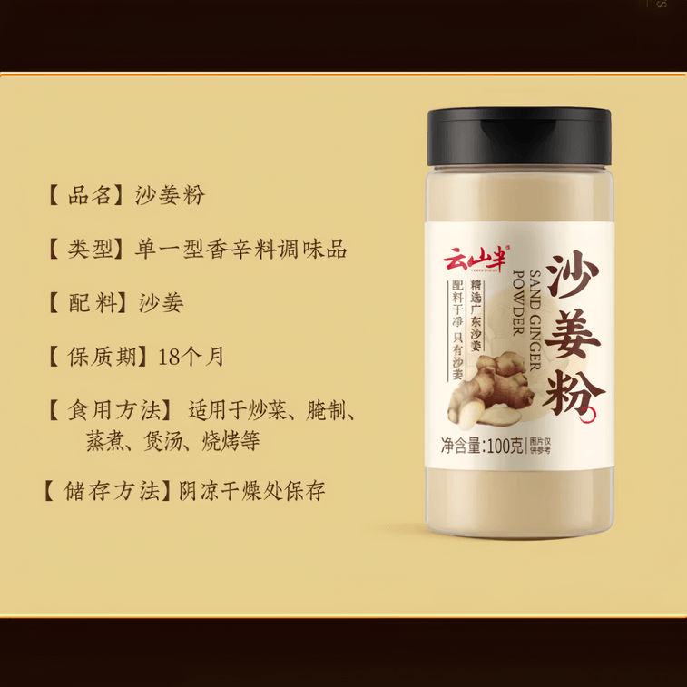 【中國直郵】 雲山半 正宗沙薑粉香料鹽焗白切椰子雞粉100g*1瓶 3