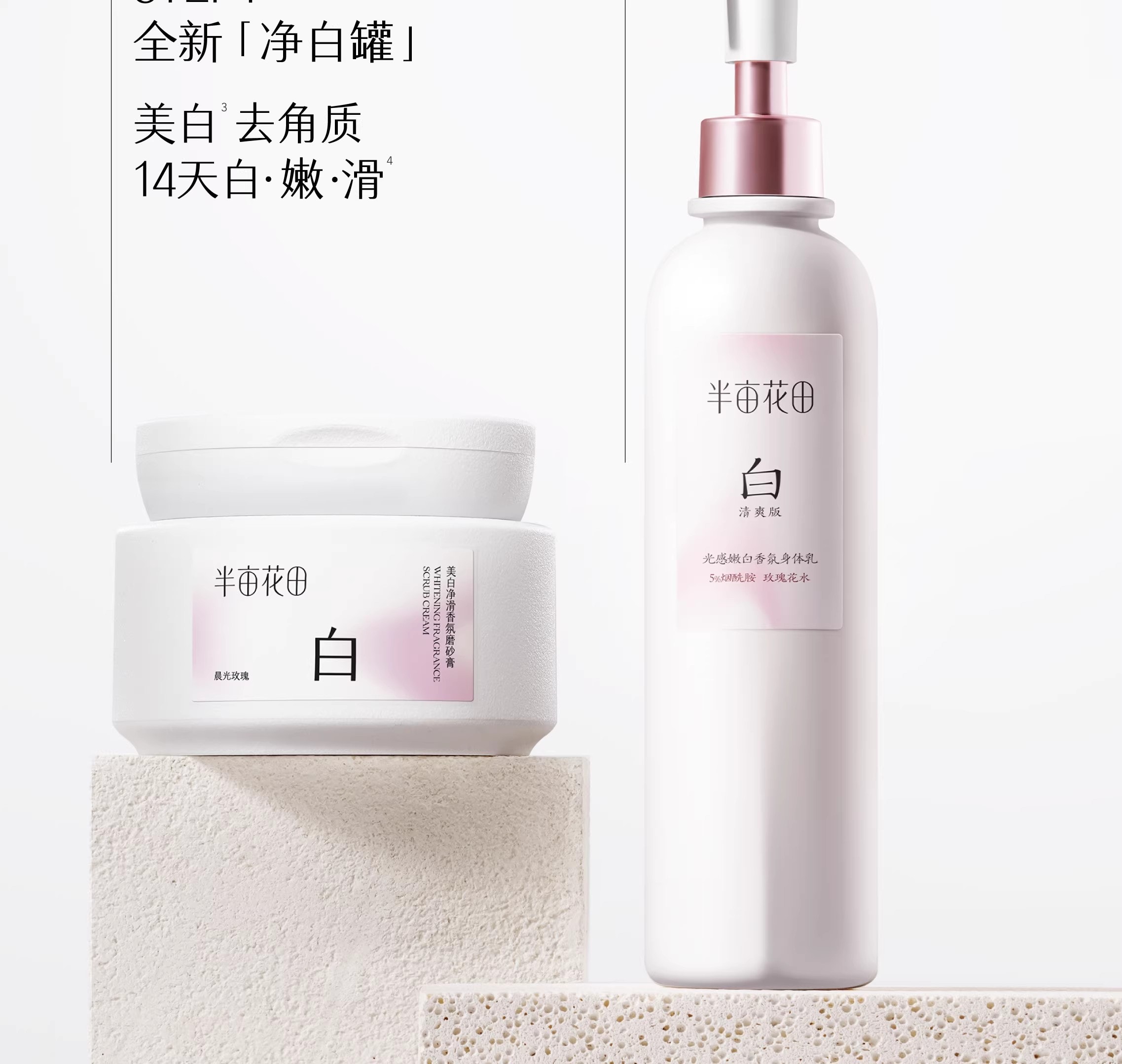 【中国直邮】 半亩花田 美白净滑香氛磨砂膏 身体去角质全身沐浴 200g/瓶【14天白嫩滑】