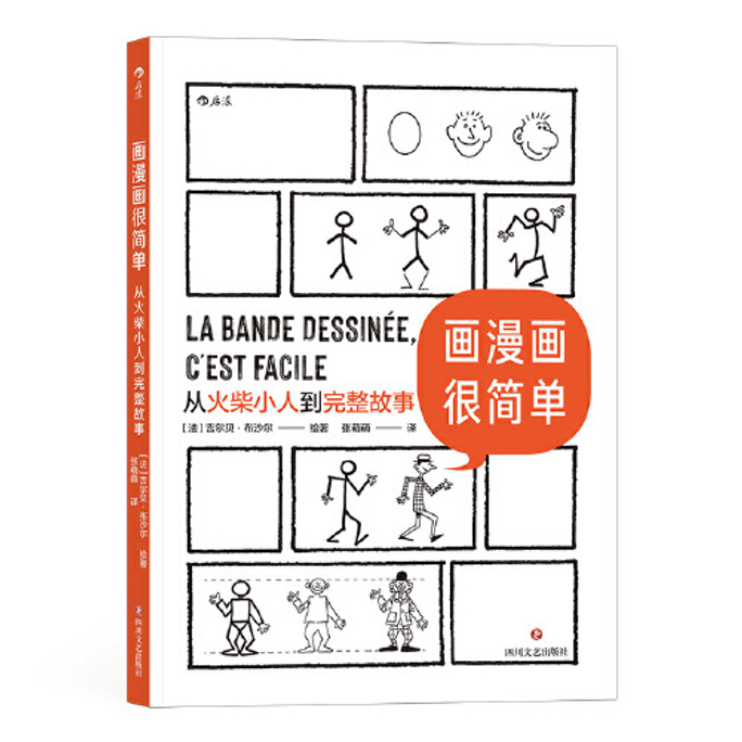 [중국에서 온 다이렉트 메일] 만화 그리기는 쉽습니다: 막대기 그림부터 완전한 이야기까지 중국 도서 선정 시리즈