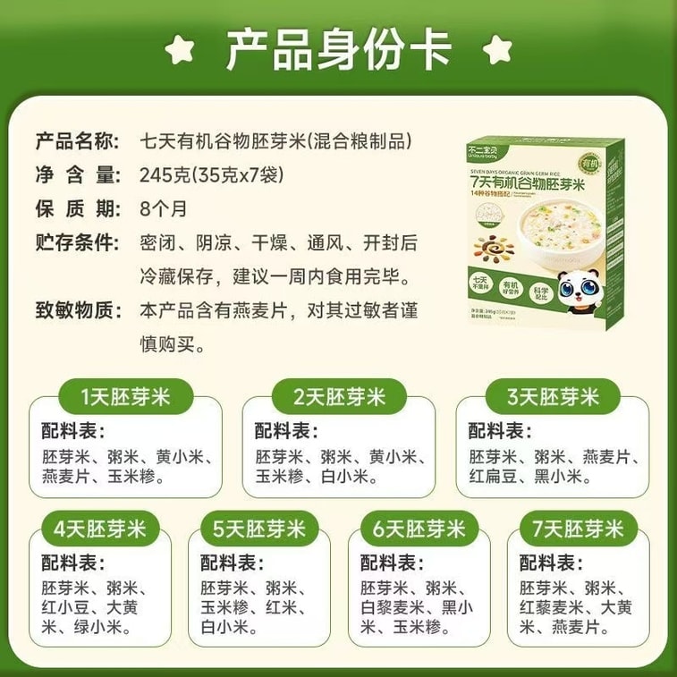 不二寶貝 7天有機穀物胚芽米營養一週大米粥嬰幼兒童寶寶輔食譜 245g/盒 5