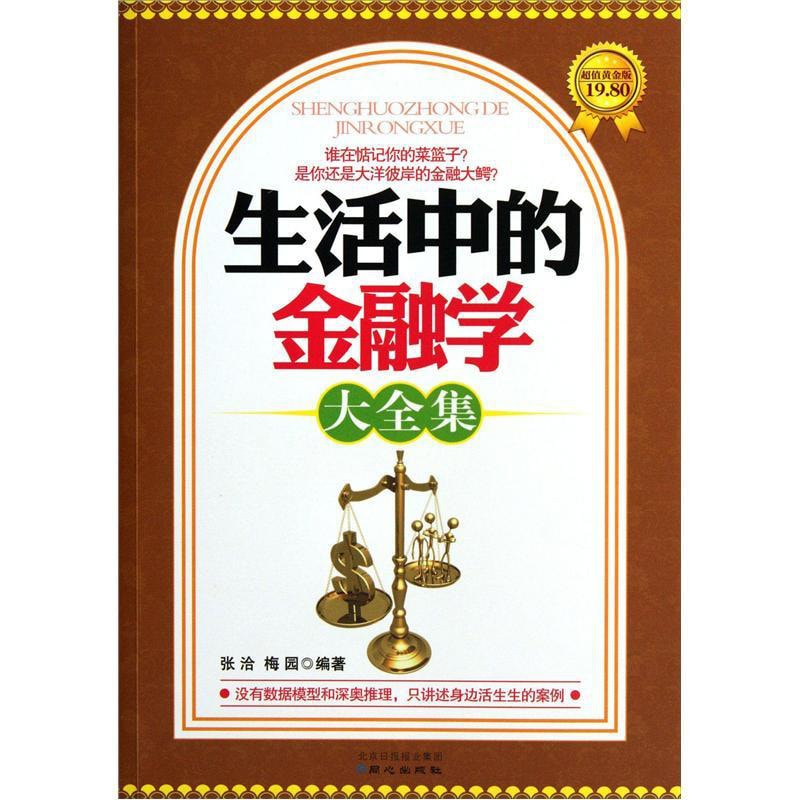 生活中的金融学大全集（超值黄金版） - Yami