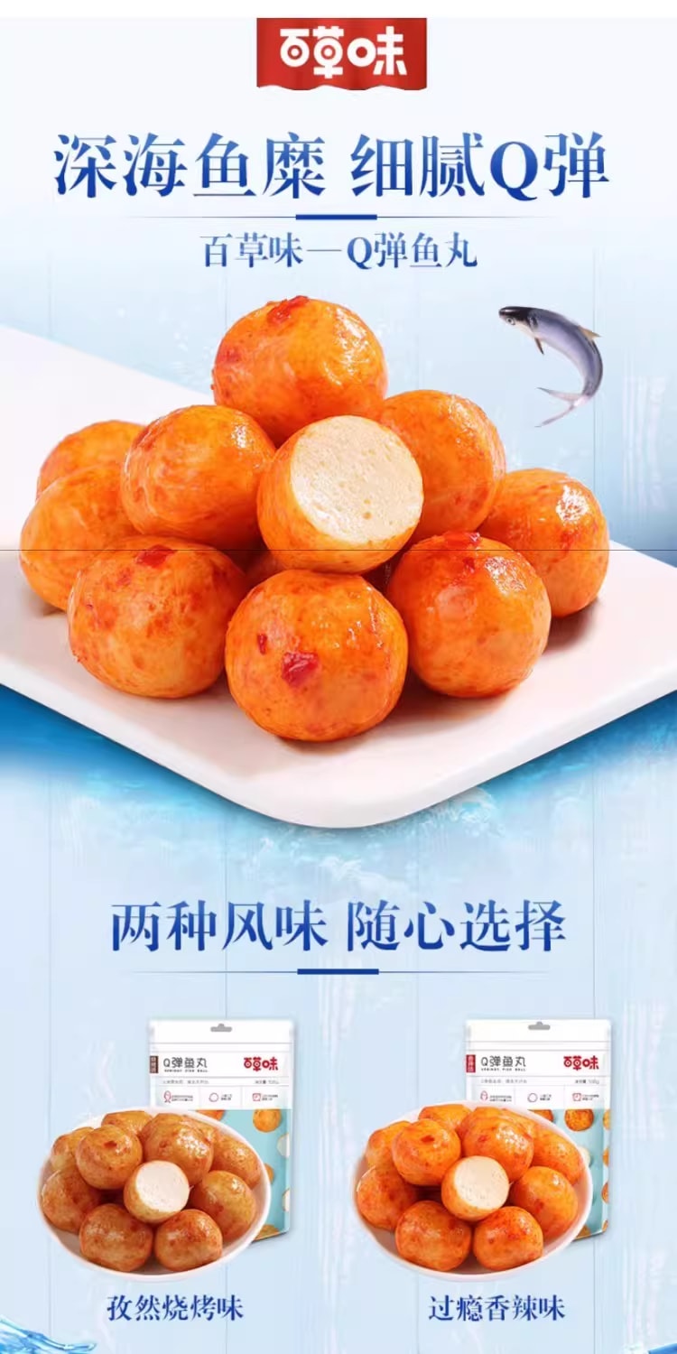 【中國直郵】 百草口味 Q彈魚丸 108g *1袋 燒烤風味 海味即食 海鮮小吃 零食