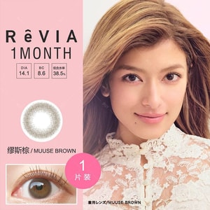【日本美瞳/日本直邮】安室奈美惠 ReVIA 1month 月抛美瞳 Muuse Brown 缪斯棕「棕色系」1片装 度数-6.00(600) 预定3-5天 DIA:14.1mm | BC:8.6mm
