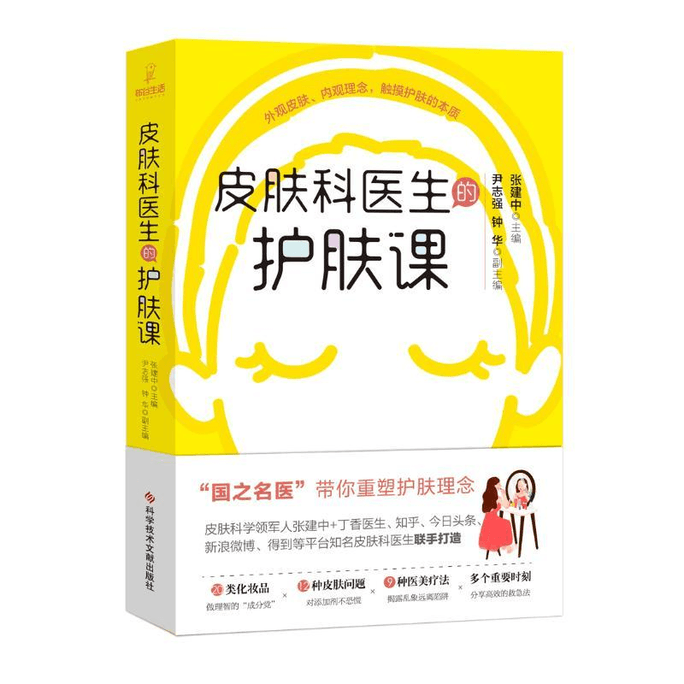 【中国直邮】皮肤科医生的护肤课 
