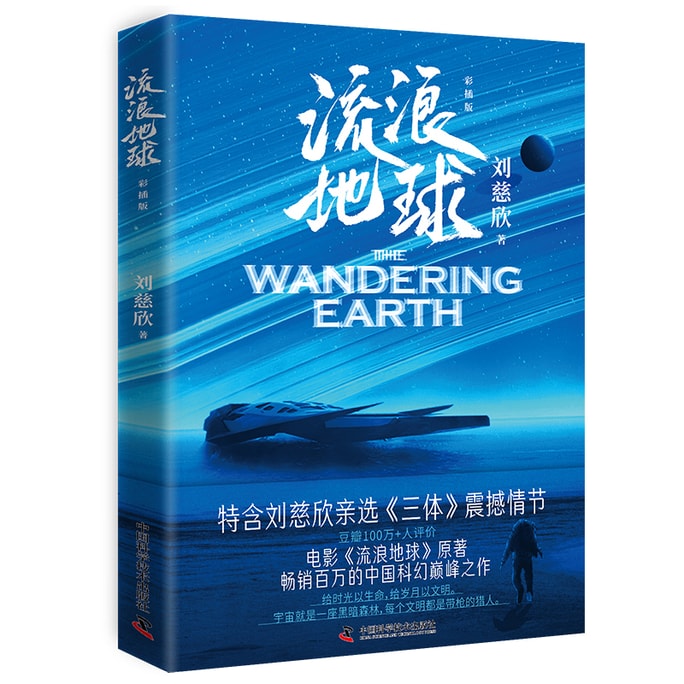 Wandering Earth · Color Plate