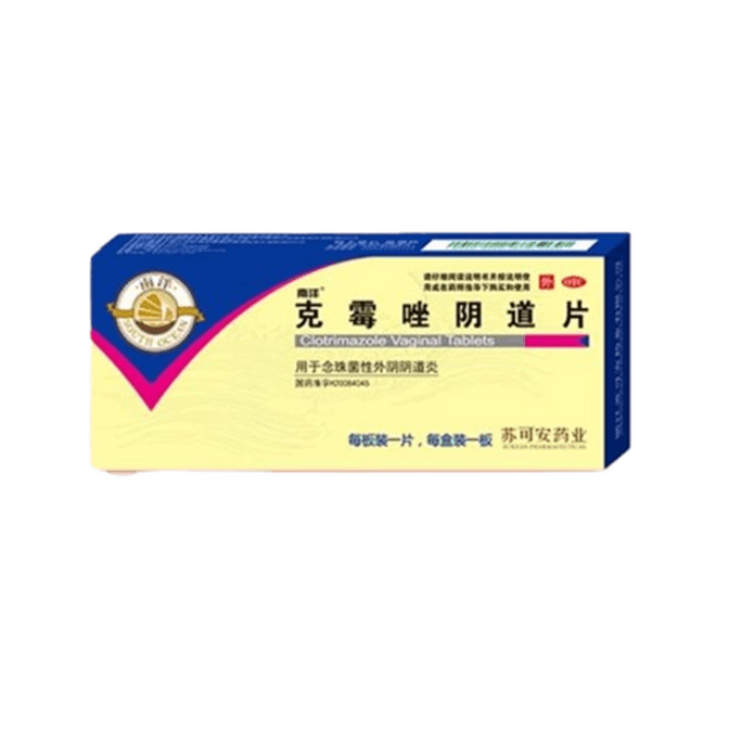 【中國直郵】 南洋 克黴唑陰道片 正品克黴唑栓黴菌陰道炎婦科用藥陰道栓片炎症專用藥1片/盒