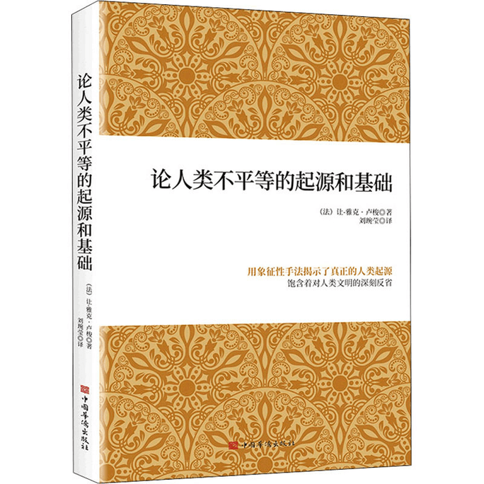 【中國直郵】論人類不平等的起源與基礎