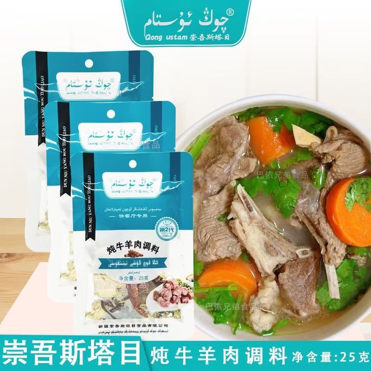 【中國直郵】 健康其他 燉牛羊肉調味料 新疆 崇吾斯塔燉牛羊肉調味料25g*3袋 3