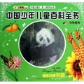 中国儿童珍享读系列丛书：中国少年儿童百科全书·动物植物（附光盘1张）