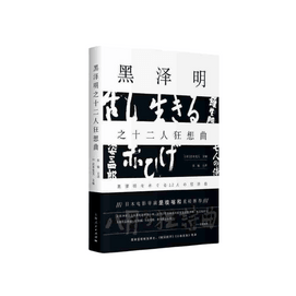 【中國直郵】I READING愛閱讀 黑澤明之十二人狂想曲