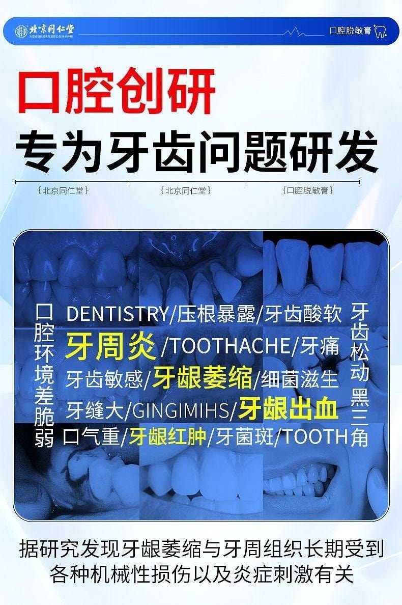 【中國直郵】 北京同仁堂 內廷上用 口腔脫敏膏 治療牙齒過敏牙周炎牙齦出血炎症牙菌斑 90g/支
