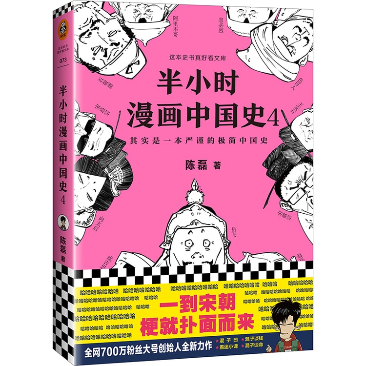 半小时漫画中国史4 看半小时漫画 通五千年历史 一到宋朝 梗就扑面而来 系列第4部 亚米网