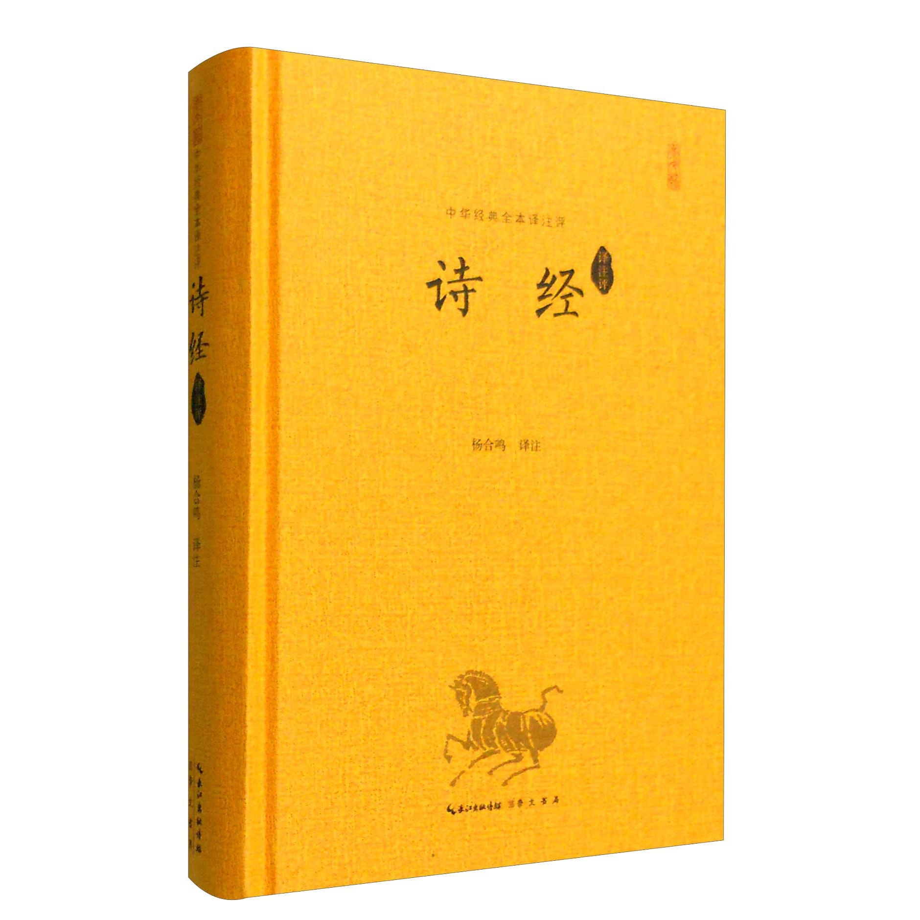中华经典全本译注评：诗经译注评 - Yami