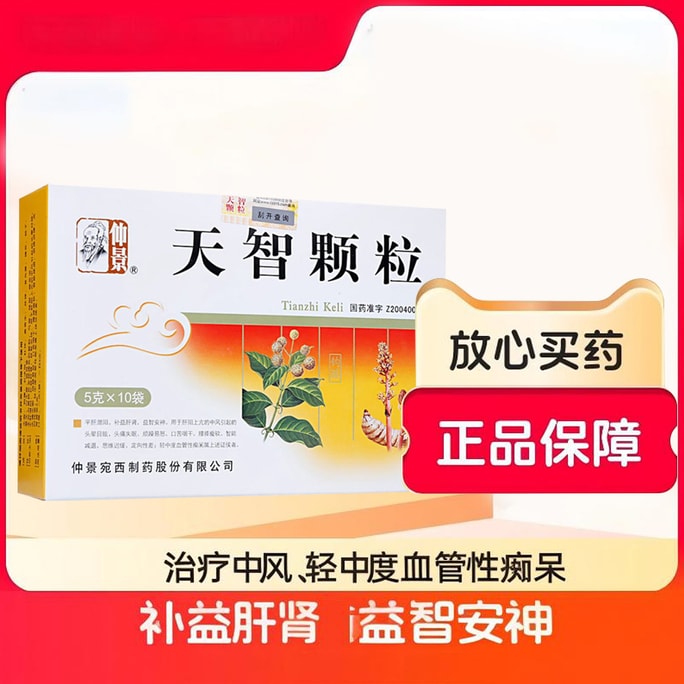 【中國直郵】 仲景 天智顆粒 血管性癡呆 思維遲緩 智慧減退 10袋/盒 1盒