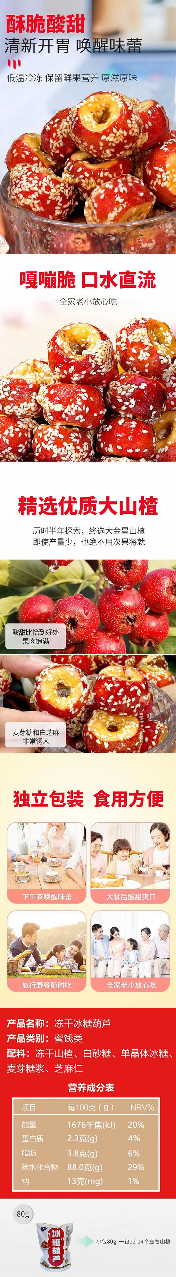 美鑫达 冰糖葫芦 80g 冻干山楂 酸甜酥脆【独立小包装】【网红零食】