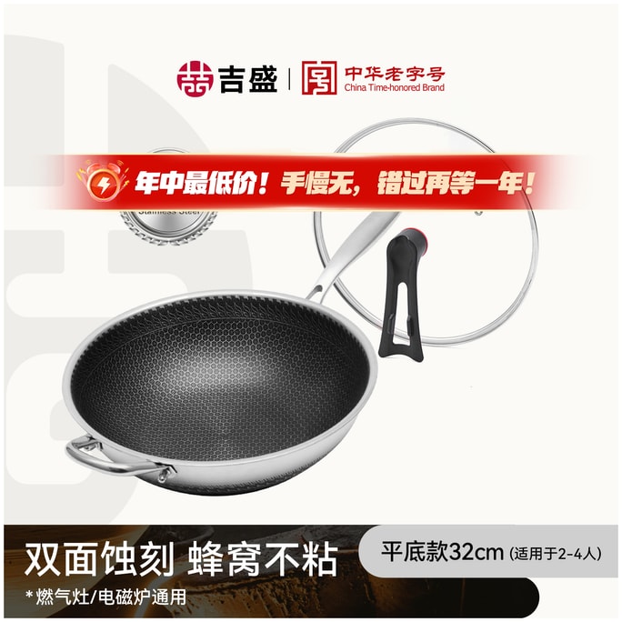 王源吉 【好鍋不嬌氣 ⭐同等品質價更低】子品牌 吉盛 32cm不銹鋼蜂窩炒鍋 物理不粘 316不銹鋼 蜂窩紋理 可立蓋 多爐通用炒鍋
