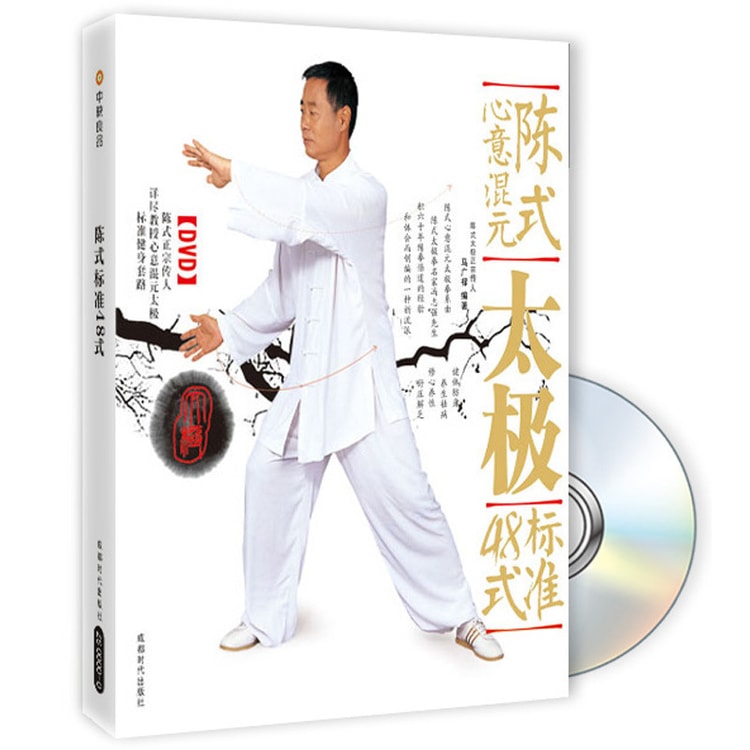 陈式心意混元太极标准48式（附光盘） - 亚米