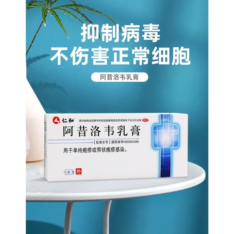 仁和 軟膏 用於單純皰疹帶狀皰疹感染15g*1支/盒 3