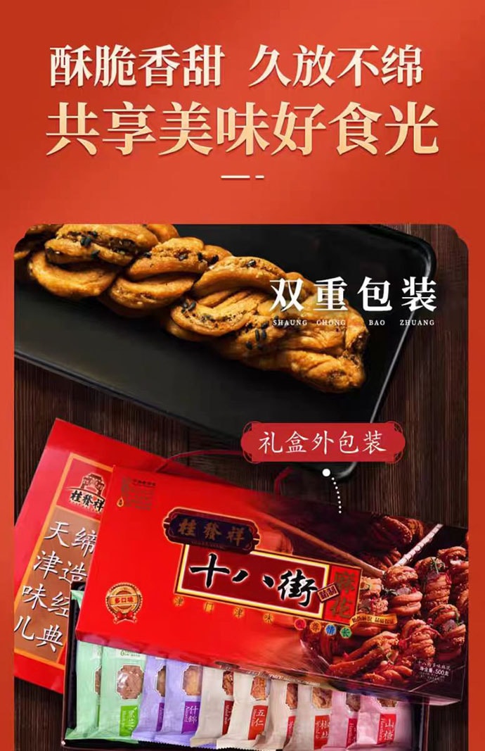 【中国直邮】 桂发祥 十八街 多味麻花礼盒 天津特产伴手礼 500g*1盒
