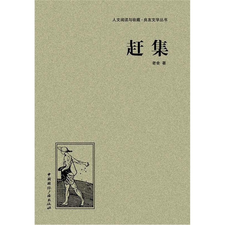 人文阅读与收藏·良友文学丛书：赶集- Yami