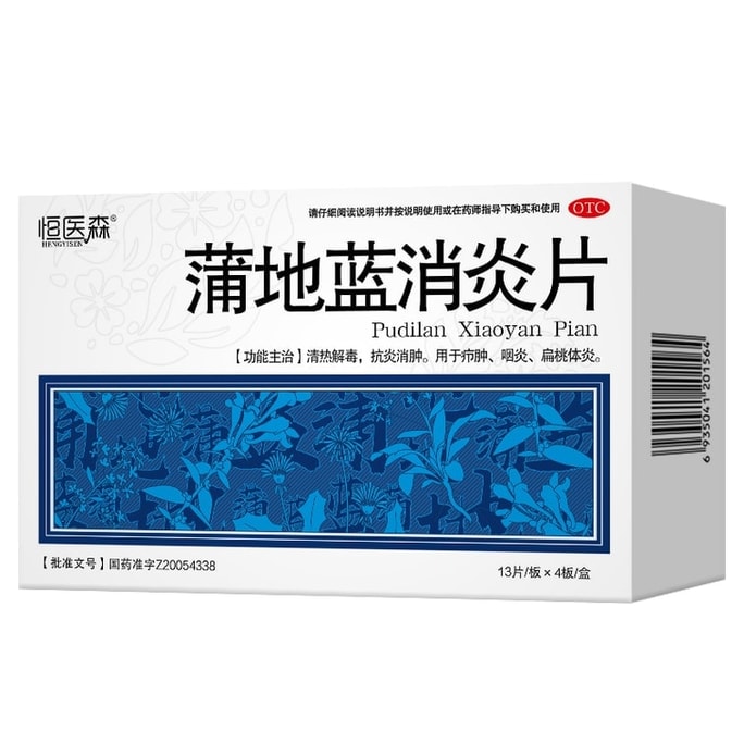 【中国直邮】 恒医森 蒲地蓝消炎片 清热解毒 抗炎消肿 治疗牙龈肿痛消肿消炎药 52片/盒