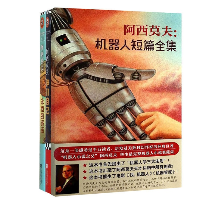 jd阿西莫夫:机器人短篇全集 永恒的终结 神们自己(套装共2册)