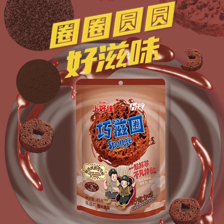 中國 上好佳 巧滋圈 精選優質可可粉 非油炸 巧克力口味 45克 5