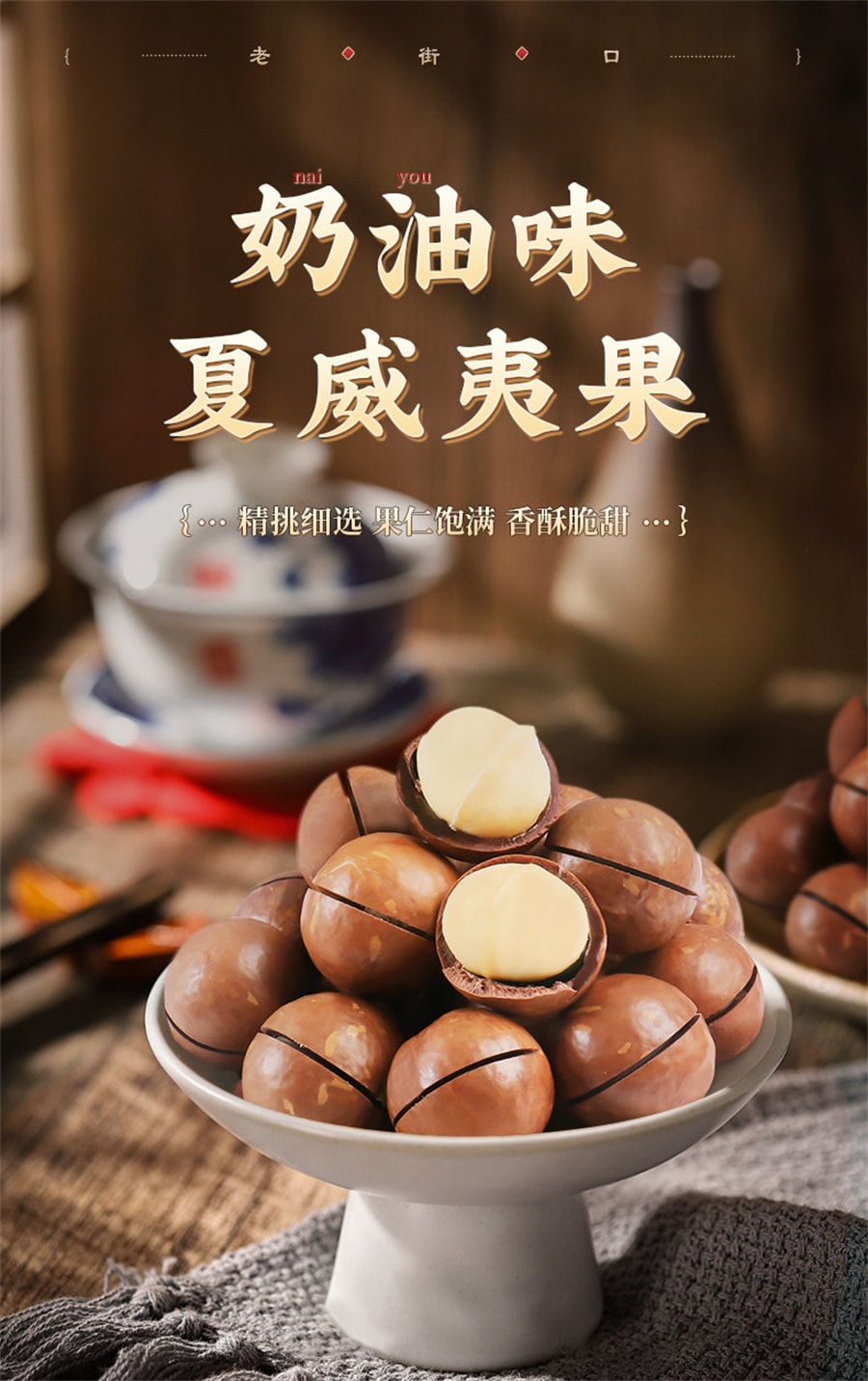 【中國直郵】 老街口 澳洲堅果奶油口味 堅果休閒點心新貨乾果孕婦健康果仁250g/袋