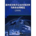 国外航空航天企业发展态势与财务业绩概览（2008）