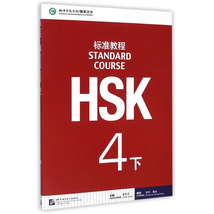 【中国直邮】HSK标准教程4(下)