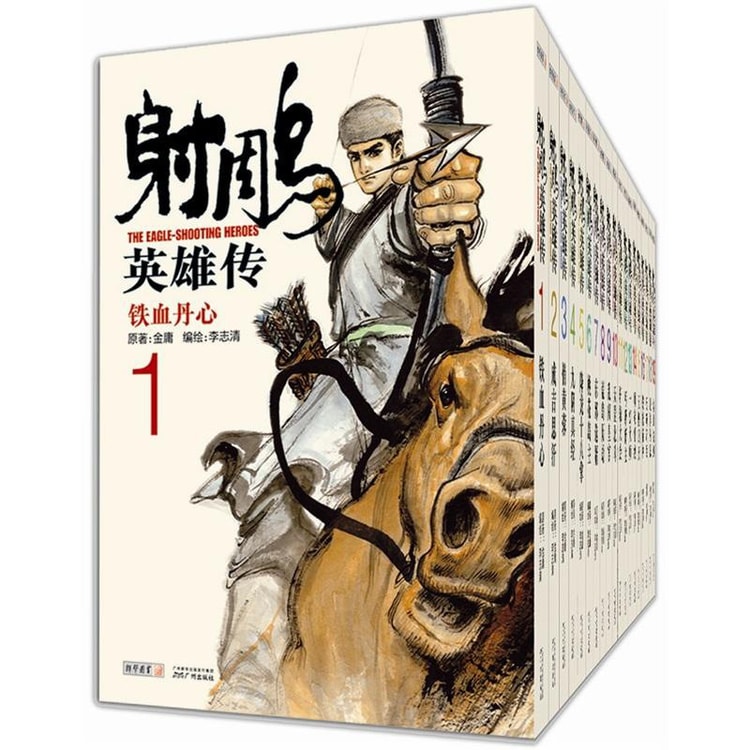 射雕英雄传（漫画 套装1-19册） - Yami