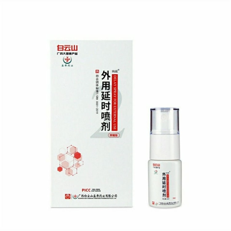 中国直邮】广药白云山二代延时喷剂5ml 延迟喷雾成人情趣持久神油不射增