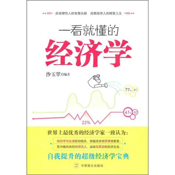 B经济学通义 [美] 阿门·A.阿尔钦豆瓣8.2 一看就懂的经济学- Yami.com