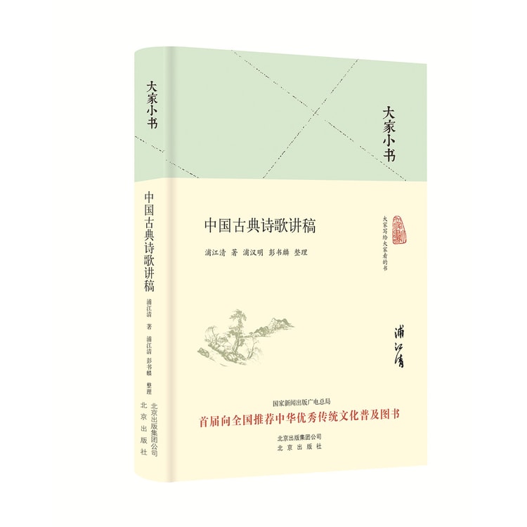 大家小书中国古典诗歌讲稿（精装本） - Yami.com