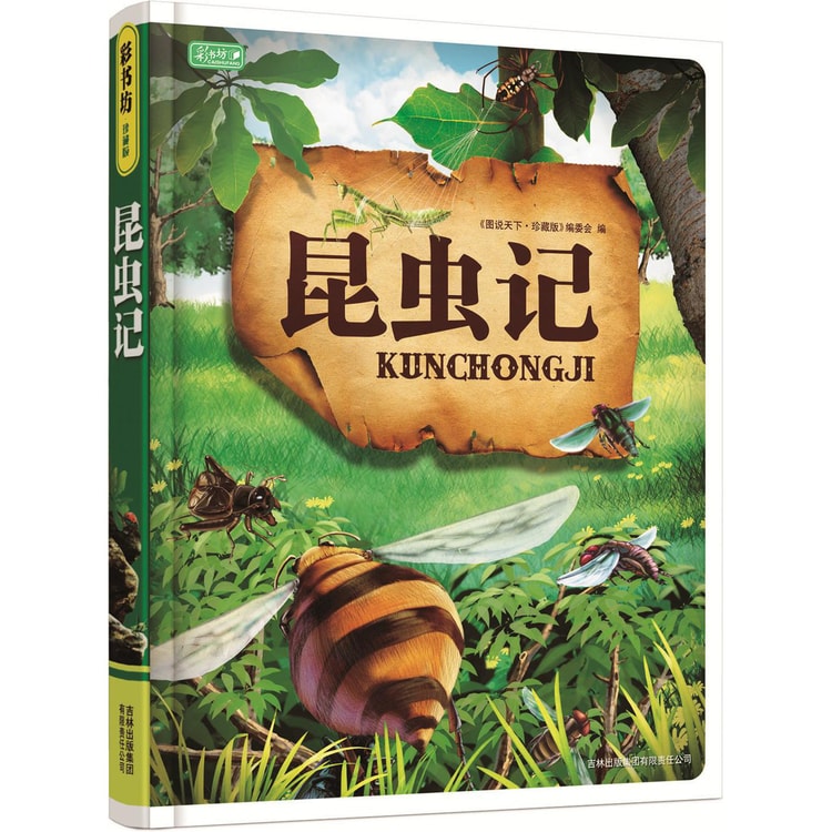 彩书坊：昆虫记（珍藏版） - Yami.com