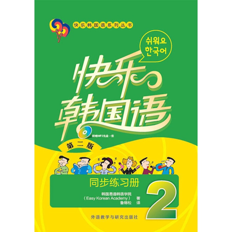 快乐韩国语2 同步练习册 第2版附光盘 亚米