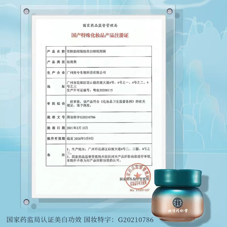 【中国直邮】 北京同仁堂 【夜间护肤】  亮白淡斑睡眠面膜 提亮肤色 紧致润肤 100g 1瓶 6