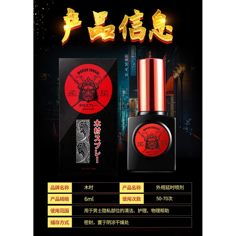 【中國直郵】 日本 木村 新品 延時噴劑 加倍快感 激情助性 男士享久噴劑-6ml 4