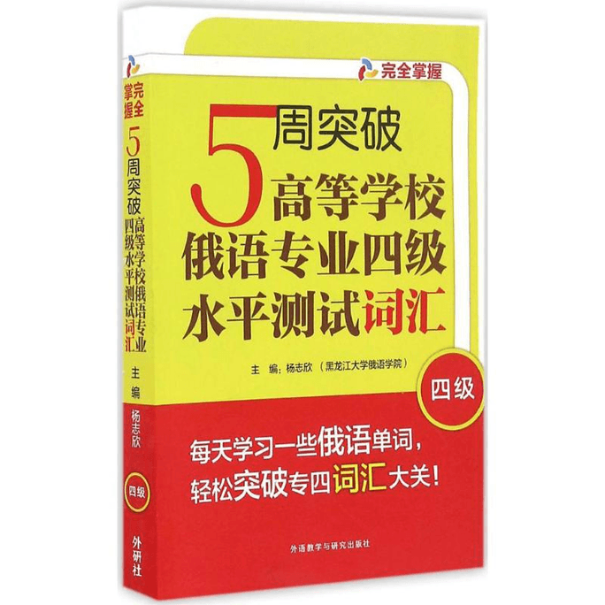 5 weeks to break through the vocabulary of the Level 4 test for Russian majors in higher education institutions
