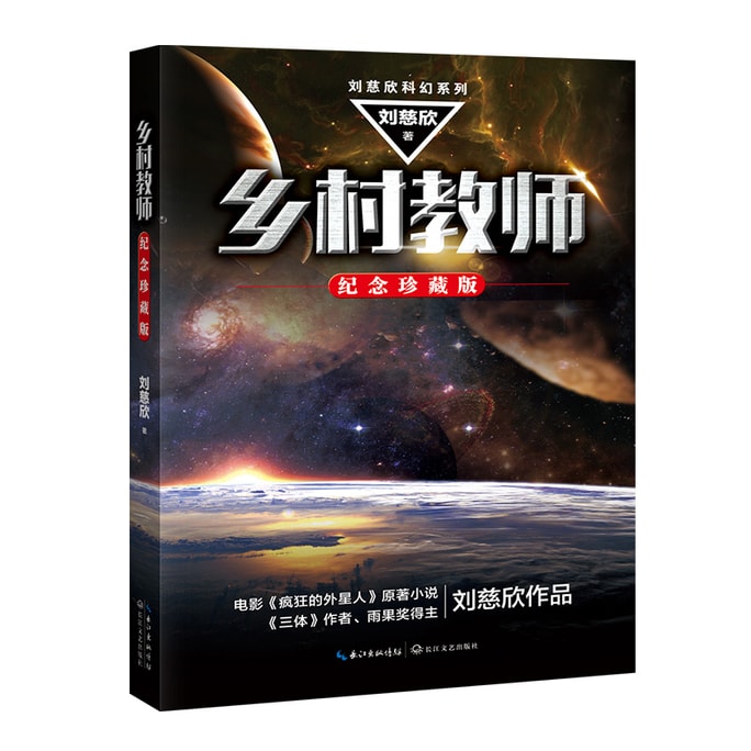 【中國直郵】I READING愛閱讀 鄉村教師(劉慈欣科幻系列·紀念珍藏版)
