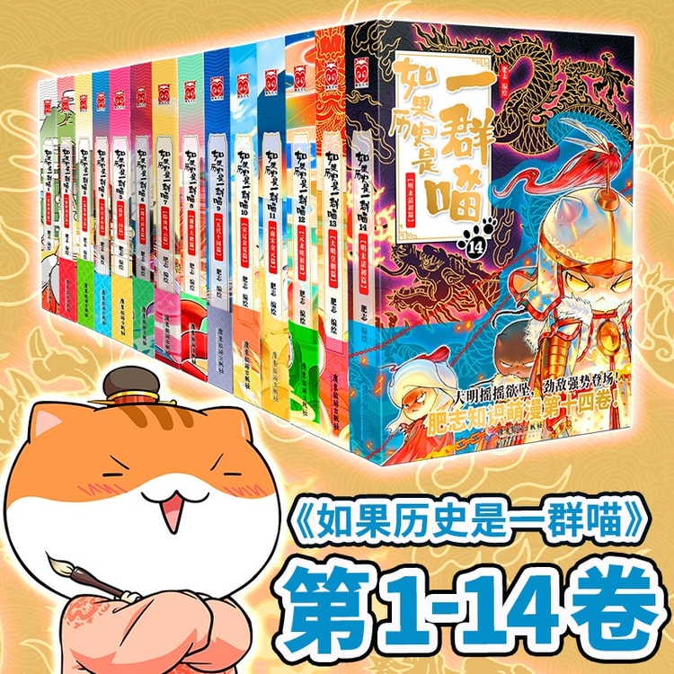 中国直邮】[全13册]如果历史是一群喵全1-14册套装合集大明王朝篇肥志