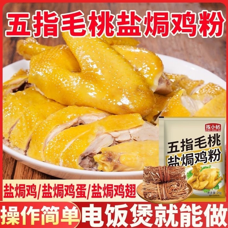陈小姑 五指毛桃盐焗鸡粉 20g*3袋 盐焗鸡调味料 焗粉 5