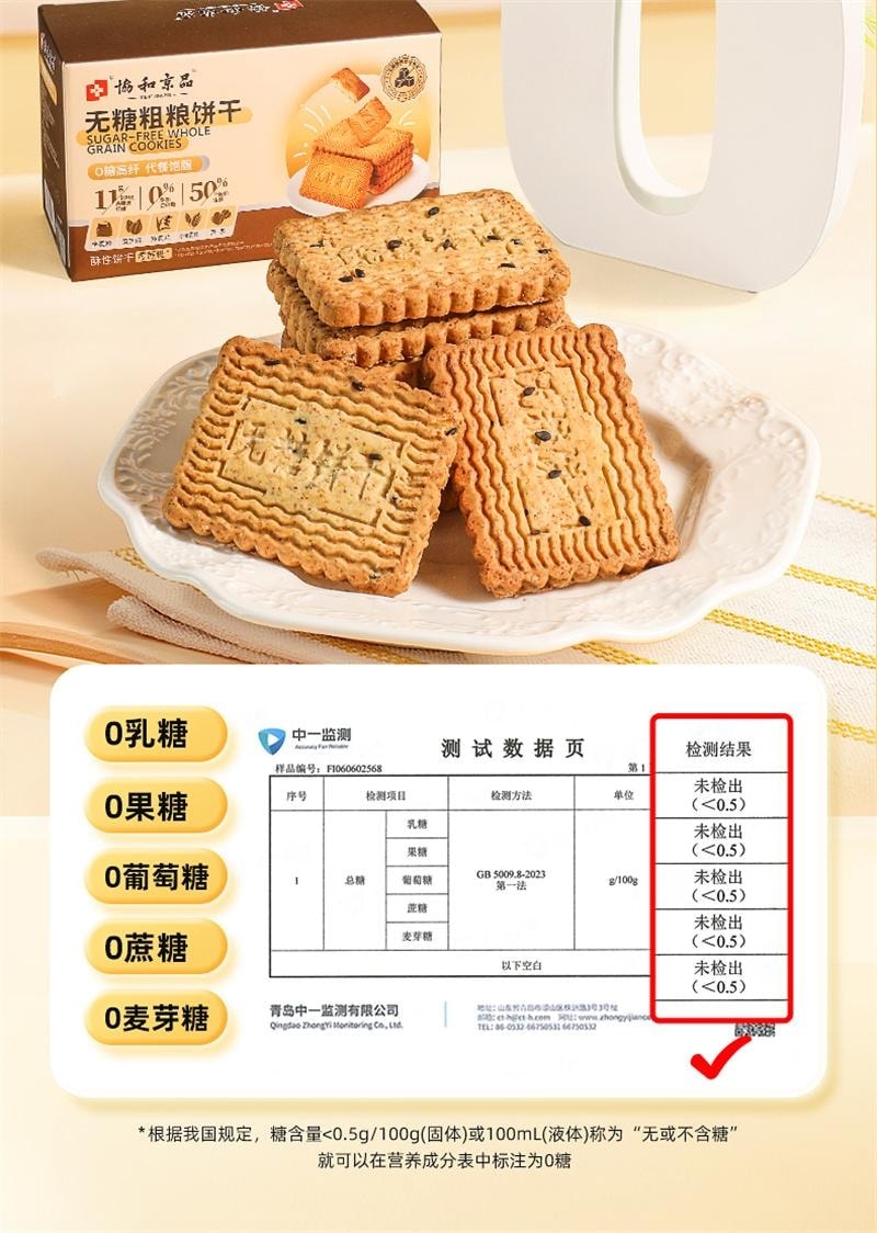 【中國直郵】 協和京品 粗糧餅乾 糖人專用控製糖糖友孕婦孕期零食糖尿人無糖全麥食品 450g/盒
