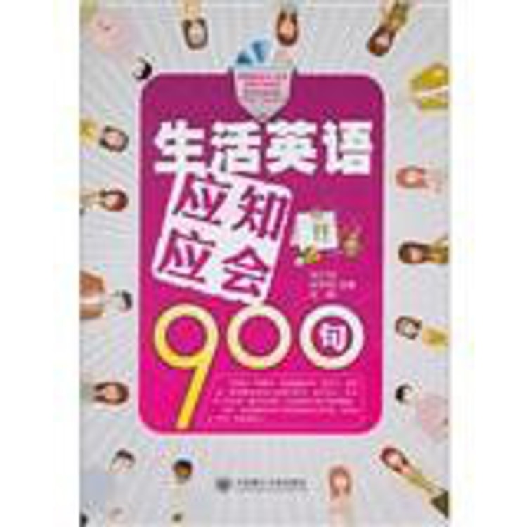 生活英语应知应会900句（附光盘） - Yami