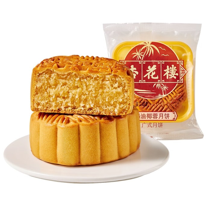 【中國直郵】 杏花樓 奶油椰蓉廣式月餅散裝傳統糕點心團購中華老字號上海特產100g
