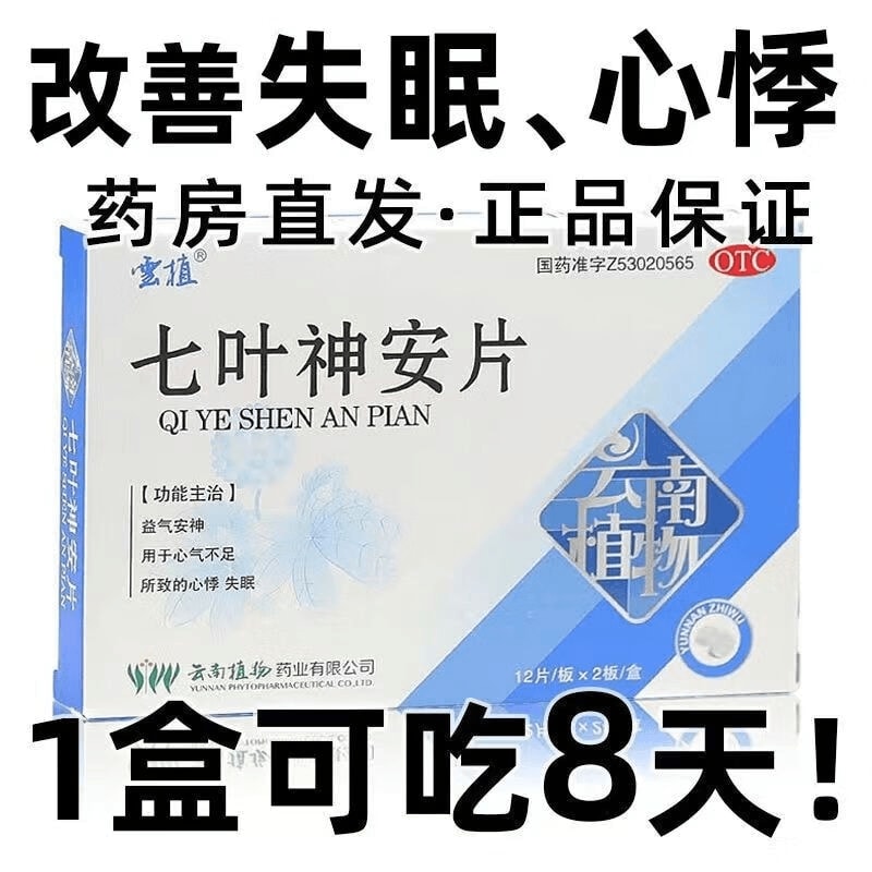 【中国直邮】 云植 七叶神安片50mg*24片/盒安神改善睡眠失眠药助眠药睡不着