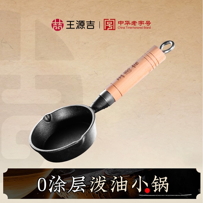 【油潑面必備】王源吉 熱油潑油小鐵鍋 無塗層 家用淋油神器 煎蛋餃鍋 迷你平底煎鍋 11cm