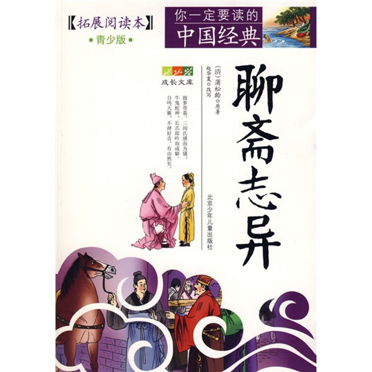 成长文库·你一定要读的中国经典：聊斋志异 - Yami
