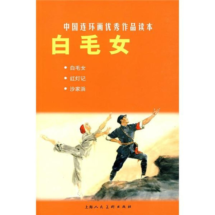 中国连环画优秀作品读本:白毛女 - Yami