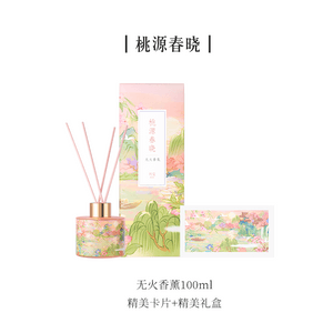 【中國直郵】 故宮淘寶 無火香薰禮盒 故宮文創 桃源春曉 一盒裝【無火香薰100ml 精美卡片+精美禮盒】